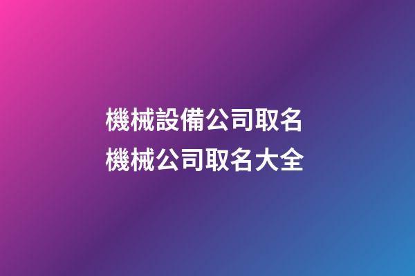 機械設備公司取名 機械公司取名大全